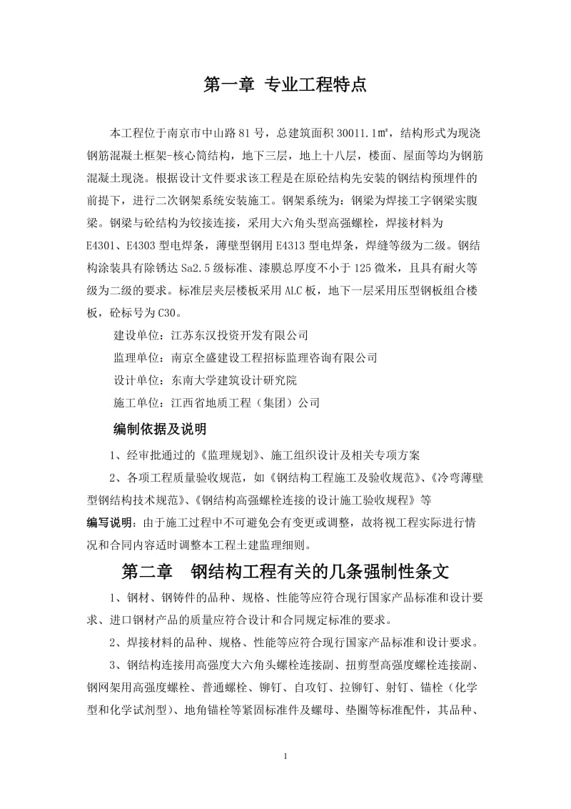 南京市中山路二次钢架系统安装施工监理细则.doc_第1页