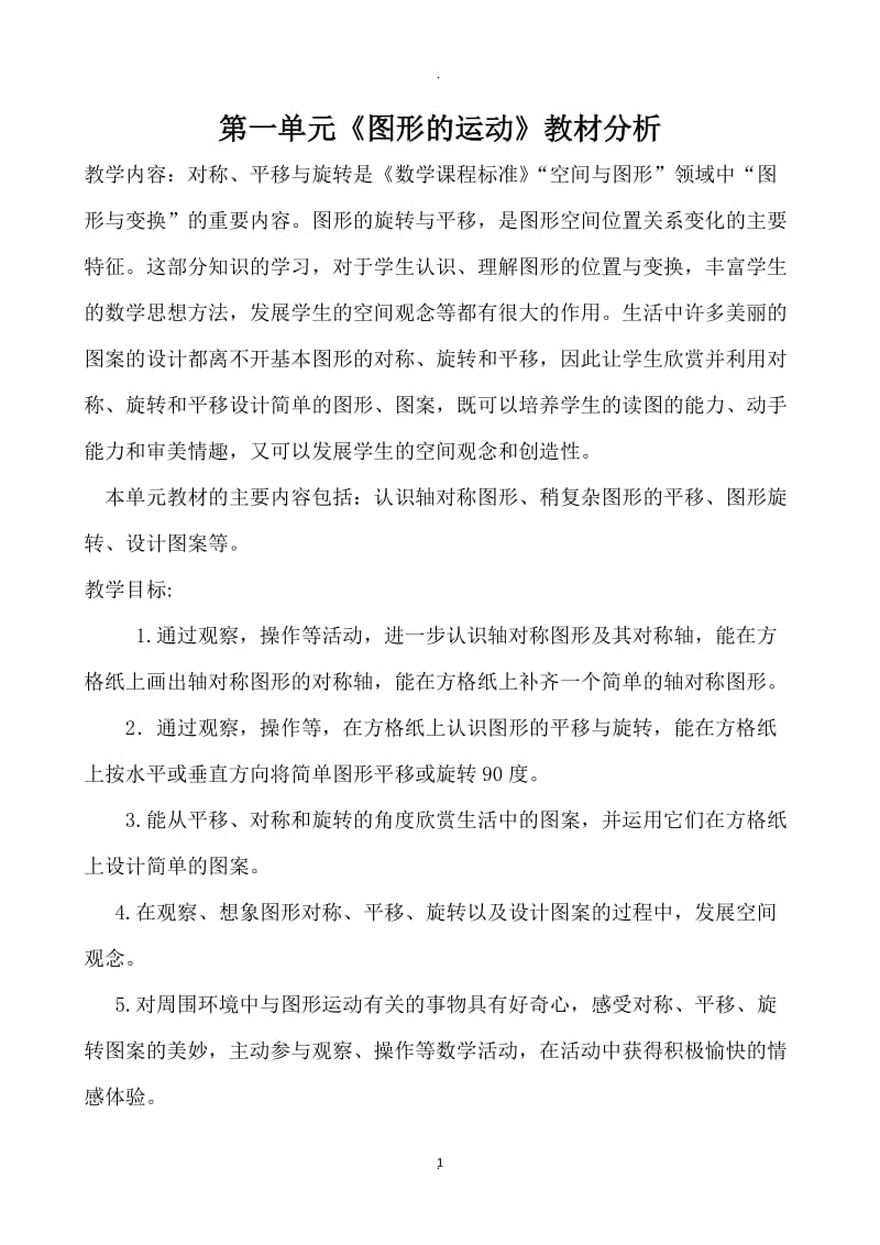 冀教版五年级数学下册一单元图形的运动二教案.doc_第1页