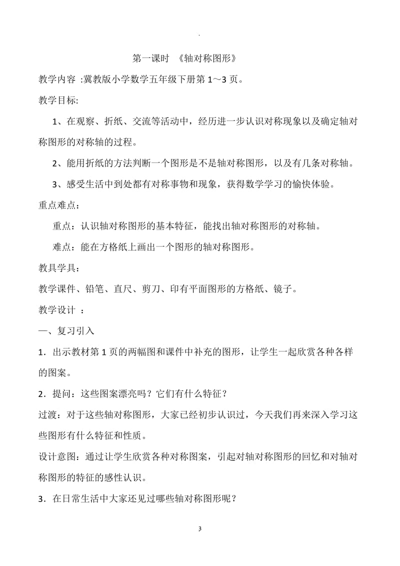 冀教版五年级数学下册一单元图形的运动二教案.doc_第3页