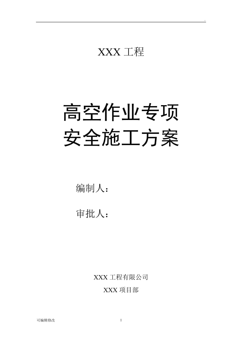 XXX高空作业专项安全施工方案.doc_第1页