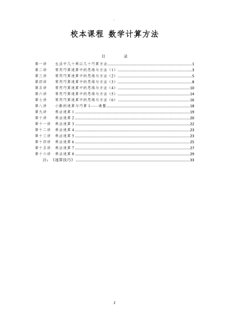 校本程常用的巧算和速算方法.doc_第2页