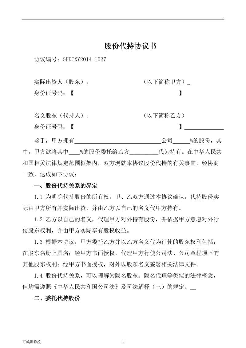 创业公司股份代持协议(业内知名金融律师起草).doc_第1页