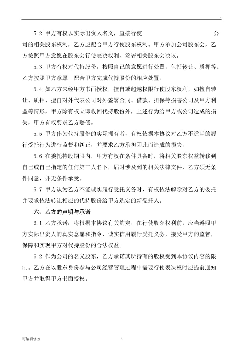 创业公司股份代持协议(业内知名金融律师起草).doc_第3页