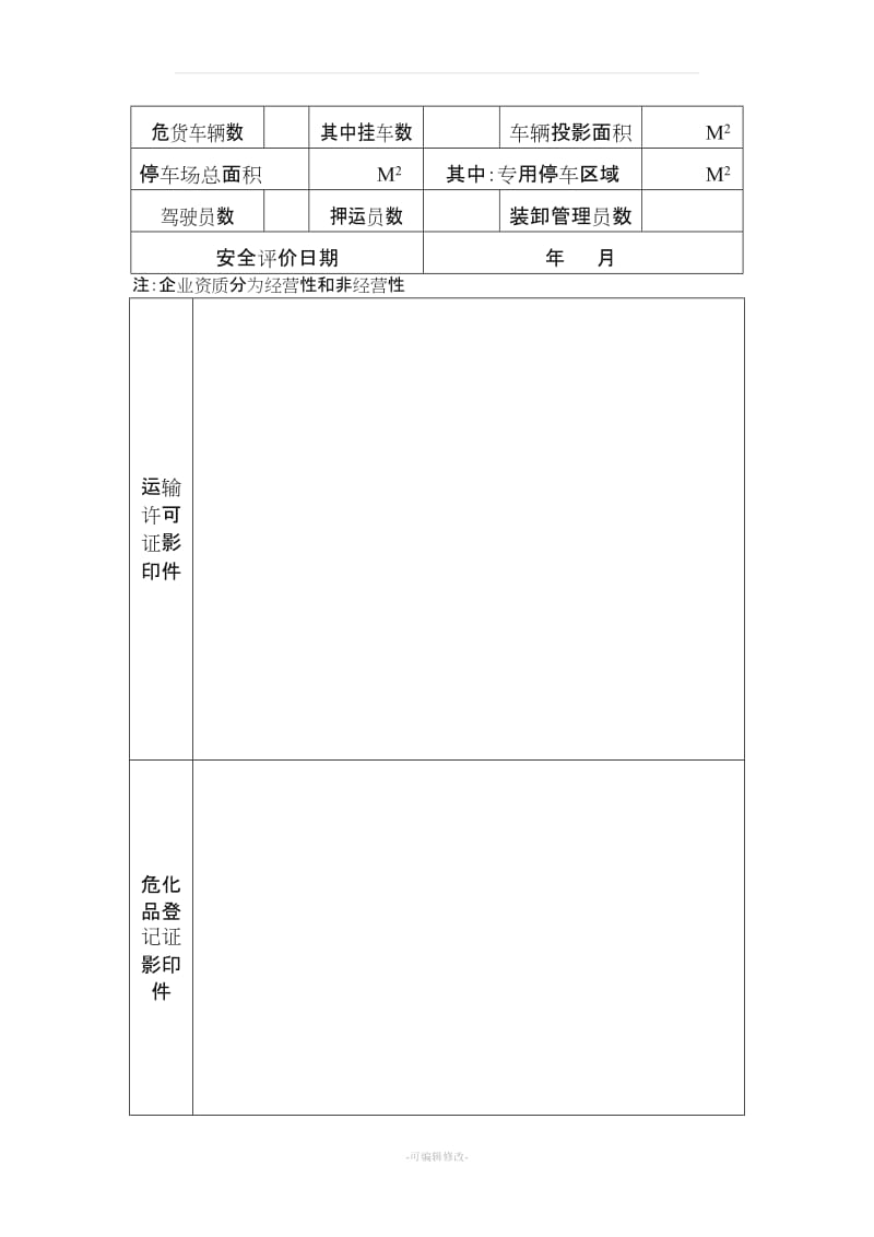 道路运输管理台账.doc_第3页