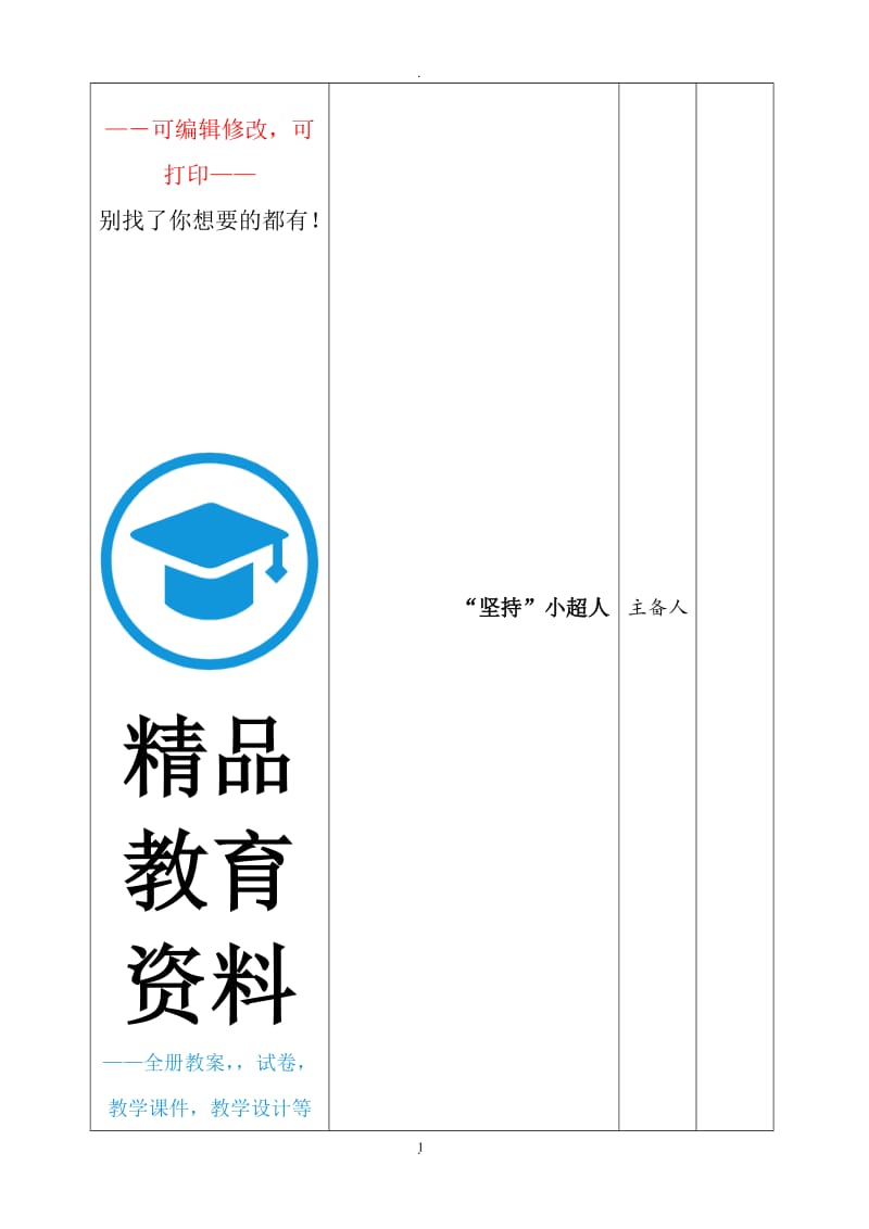 长春版新小学一年级心理健康教案下教案.doc_第1页