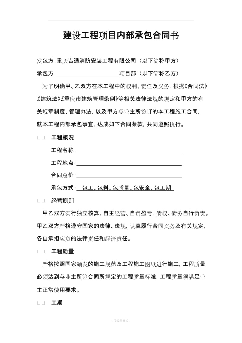 建设工程项目内部承包合同(内容).doc_第1页