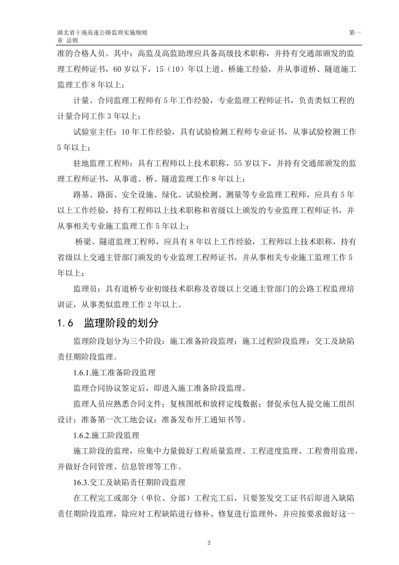 高速公路监理实施办法(涵盖监理规划和监理细则).doc_第2页