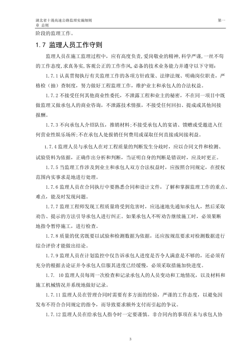 高速公路监理实施办法(涵盖监理规划和监理细则).doc_第3页