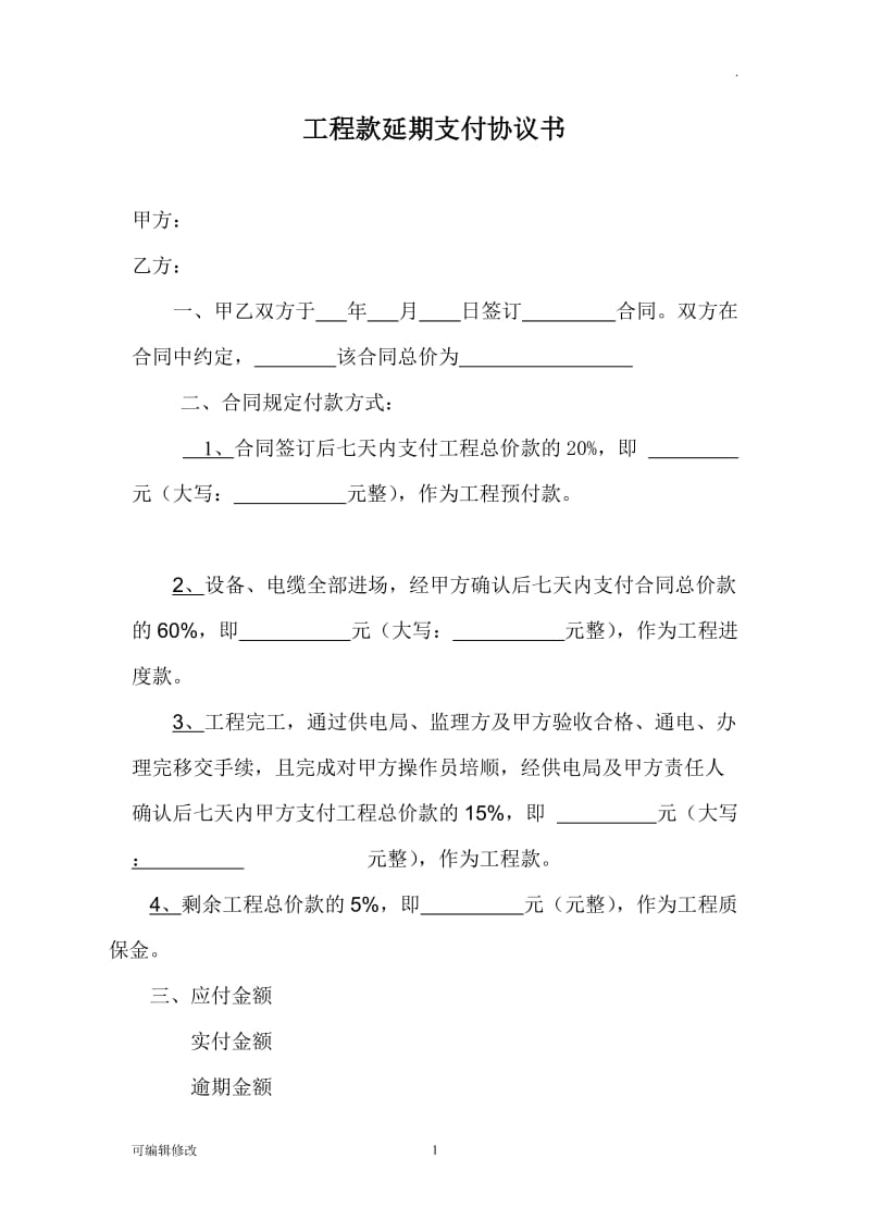 工程款延期支付协议书.doc_第1页