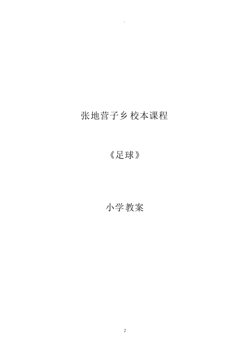 小学校本程足球教案全集.doc_第2页