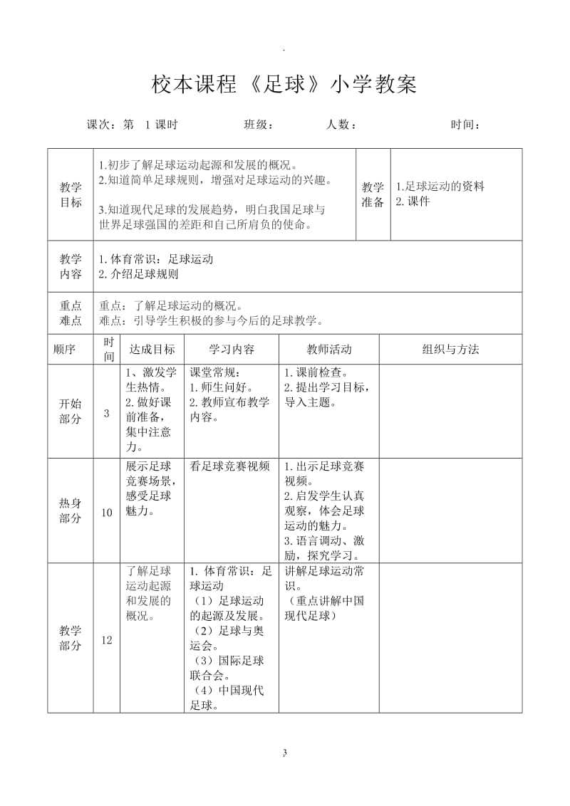 小学校本程足球教案全集.doc_第3页