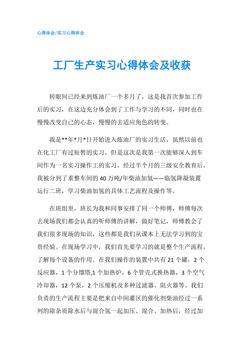 工厂生产实习心得体会及收获.doc_第1页