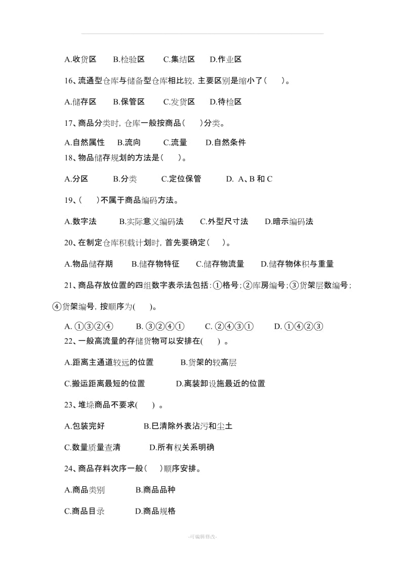 仓储管理练习题.doc_第3页