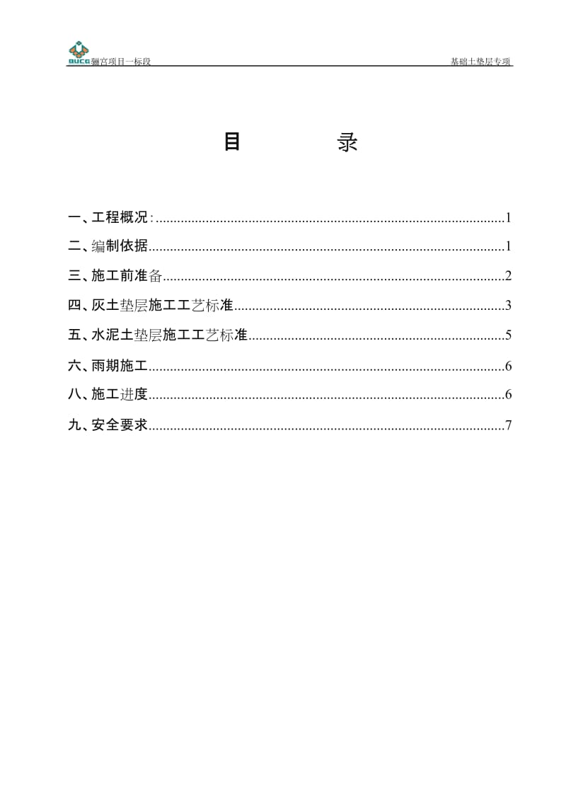 车库灰土褥垫层专项施工方案.doc_第1页