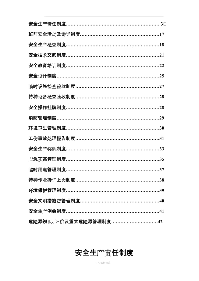 安全管理制度汇编(标准版).doc_第2页