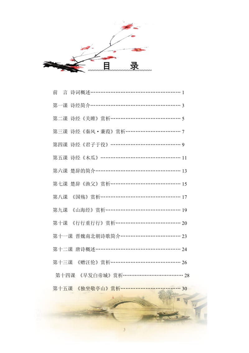 古典诗歌欣赏校本程教材.doc_第3页