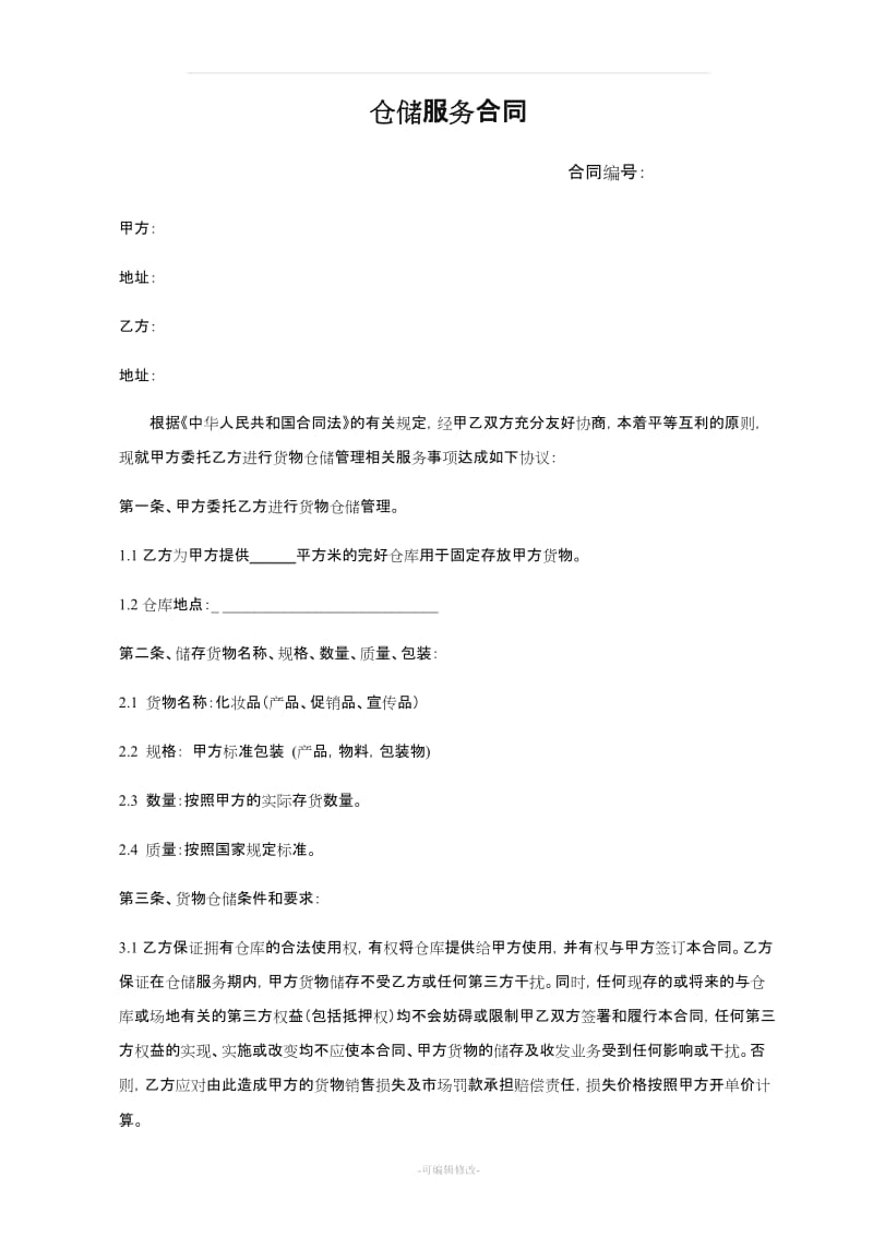 仓储外包服务合同.doc_第1页