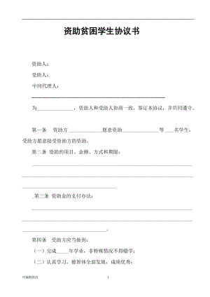 資助貧困學生協(xié)議書文檔.doc