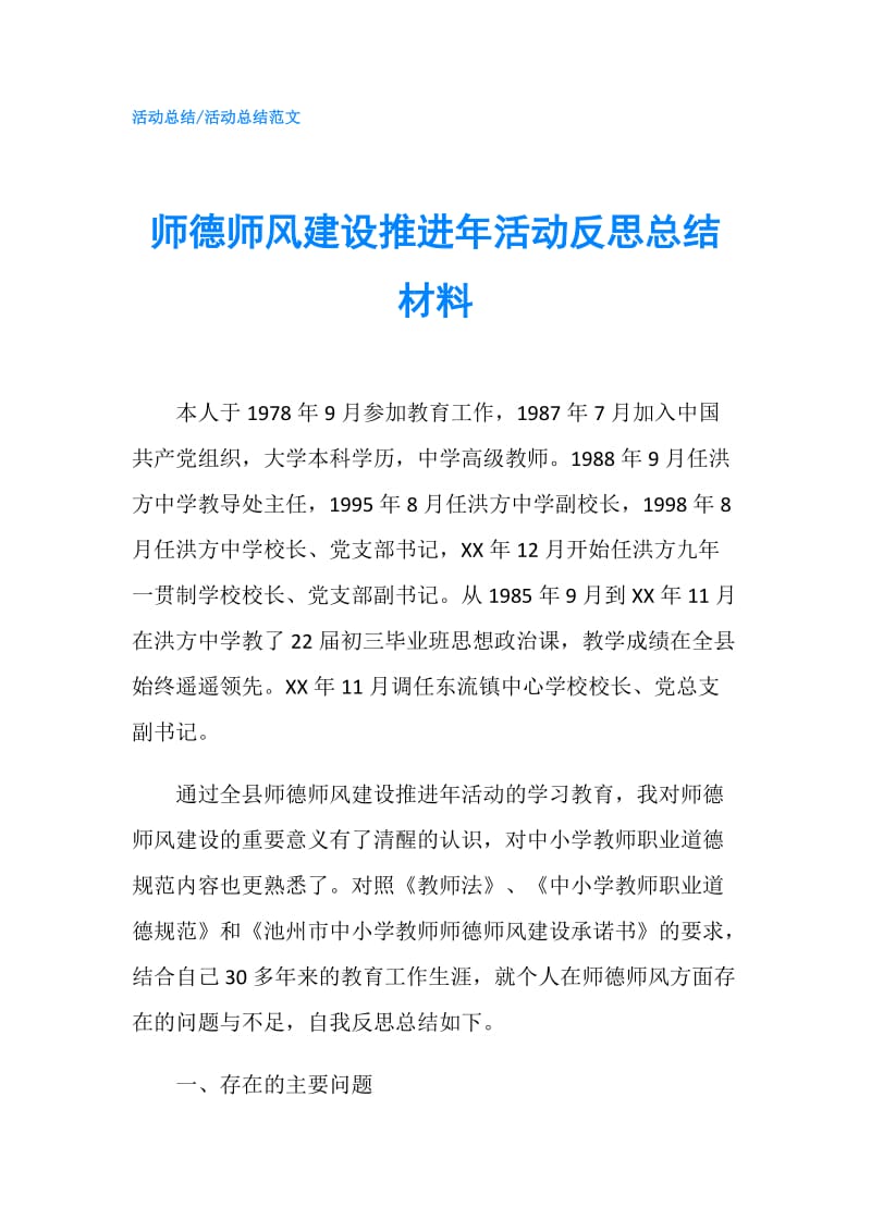 师德师风建设推进年活动反思总结材料.doc_第1页