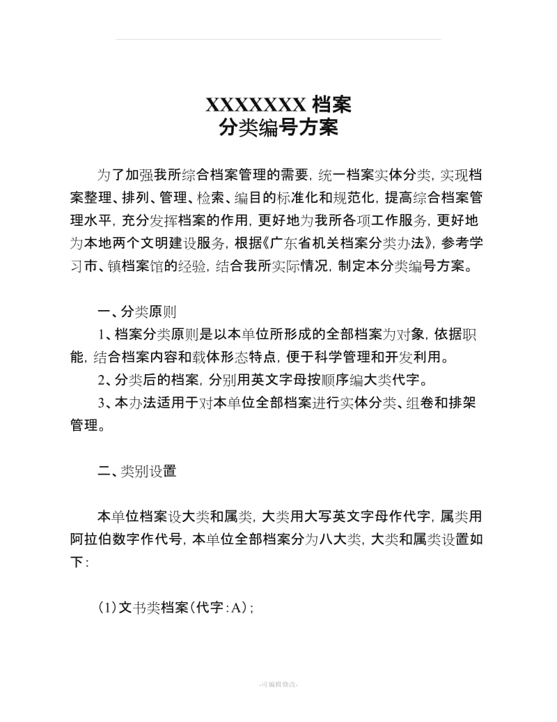 档案分类编号方案.doc_第2页