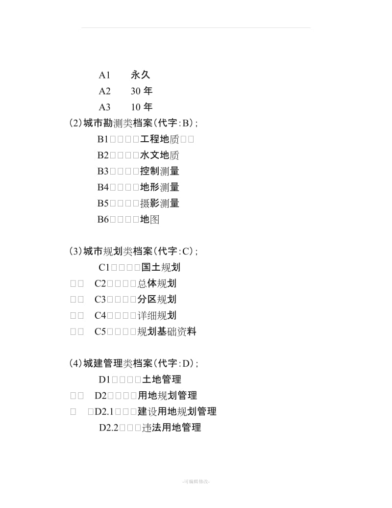 档案分类编号方案.doc_第3页