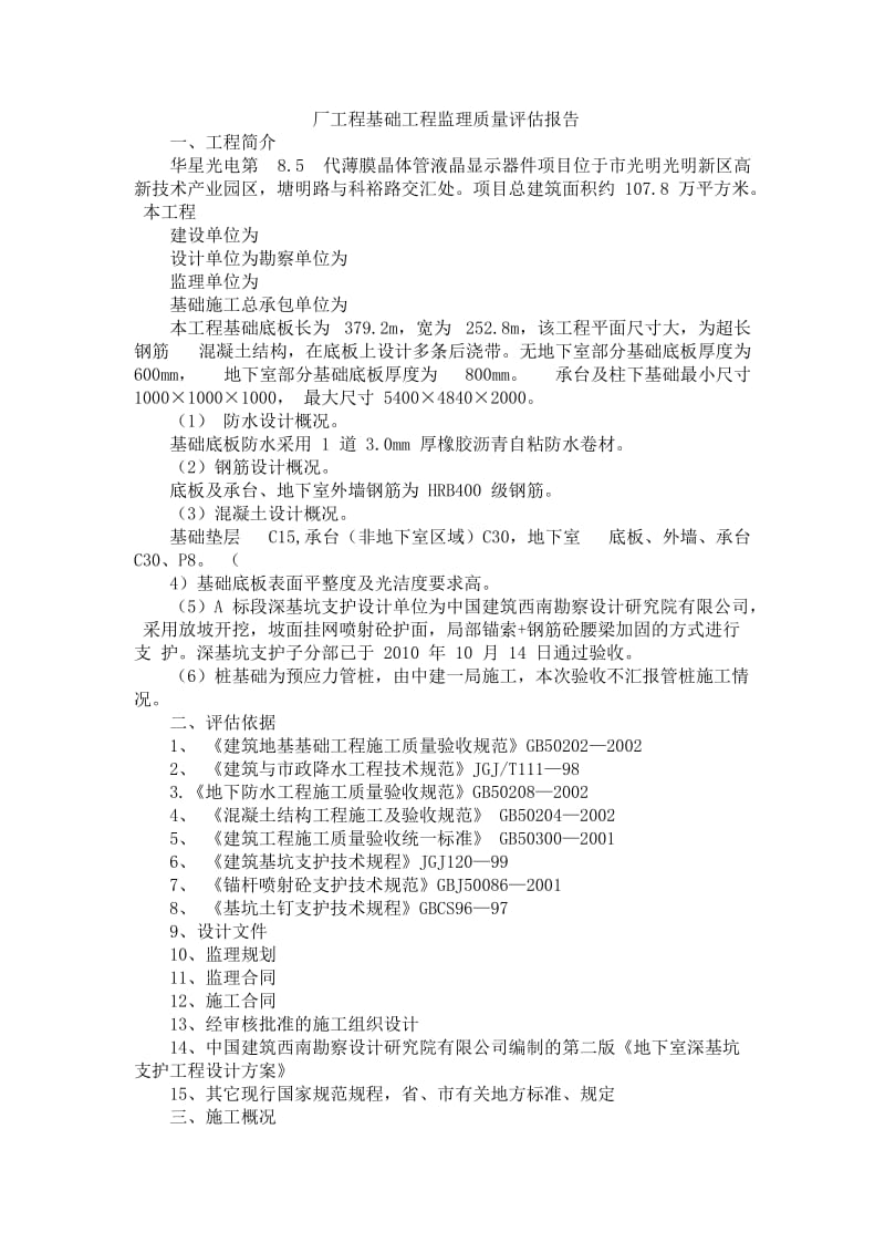 厂工程基础工程监理质量评估报告.doc_第1页