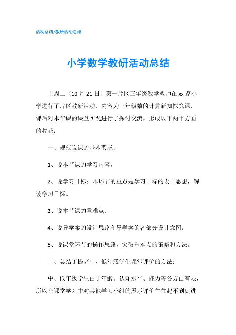 小学数学教研活动总结.doc_第1页