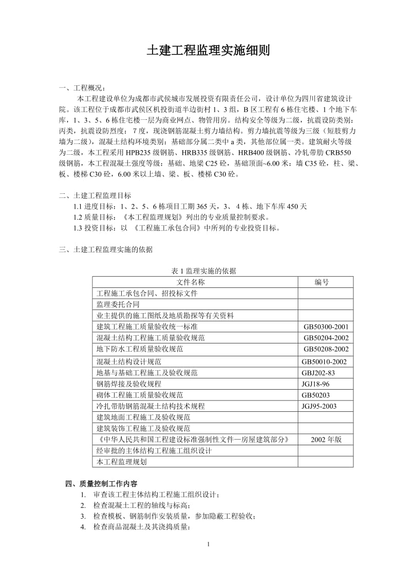 成都市武侯区某土建工程监理实施细则.doc_第1页