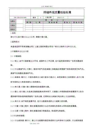 焊缝外观质量检验标准.doc