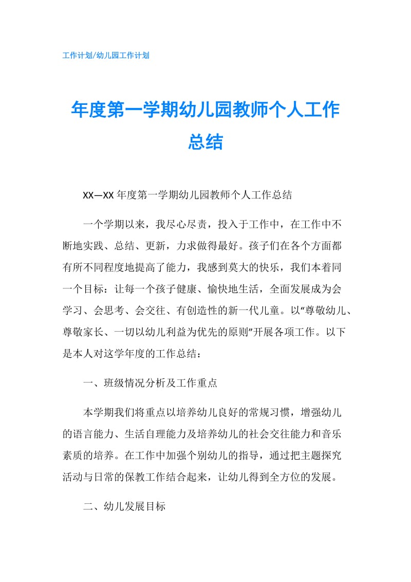 年度第一学期幼儿园教师个人工作总结.doc_第1页