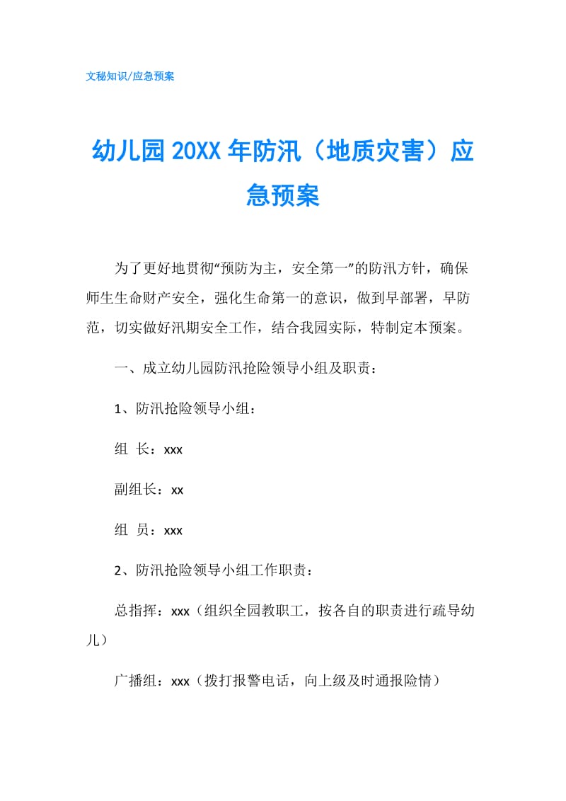 幼儿园20XX年防汛（地质灾害）应急预案.doc_第1页