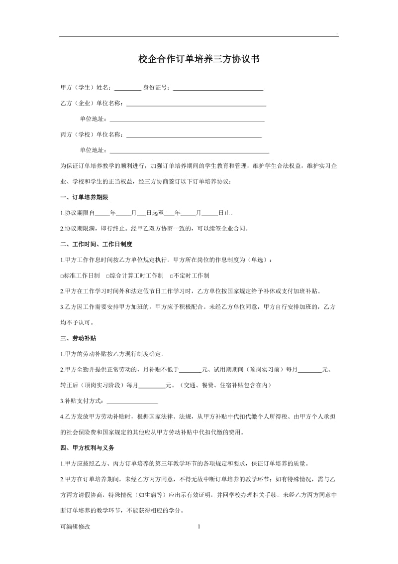 校企合作订单培养三方协议书.doc_第1页