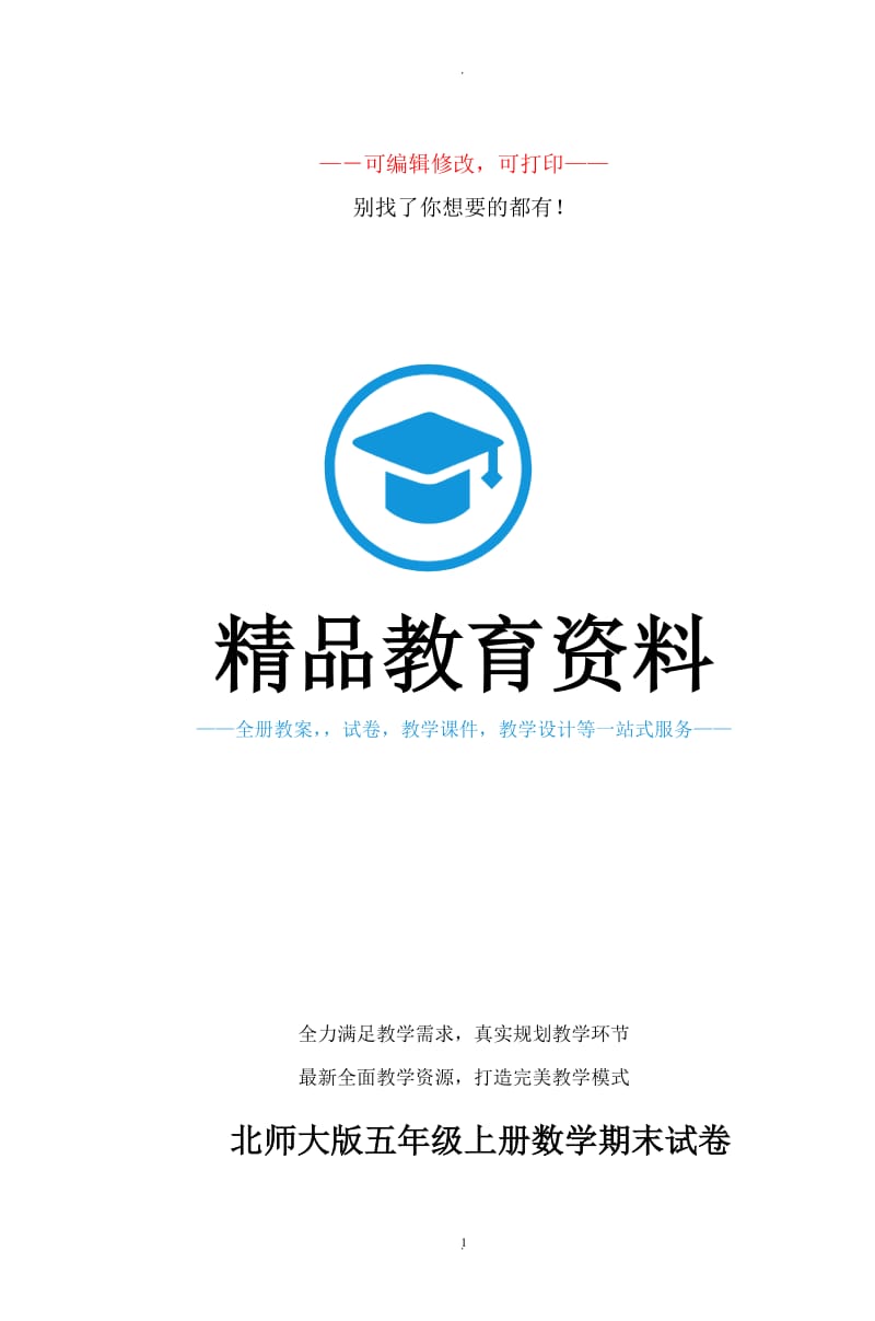 北师大版小学五年级上册数学期末试卷共套.doc_第1页