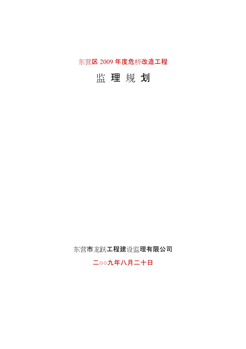 东营区2009年度危桥改造工程监理规划.doc_第1页