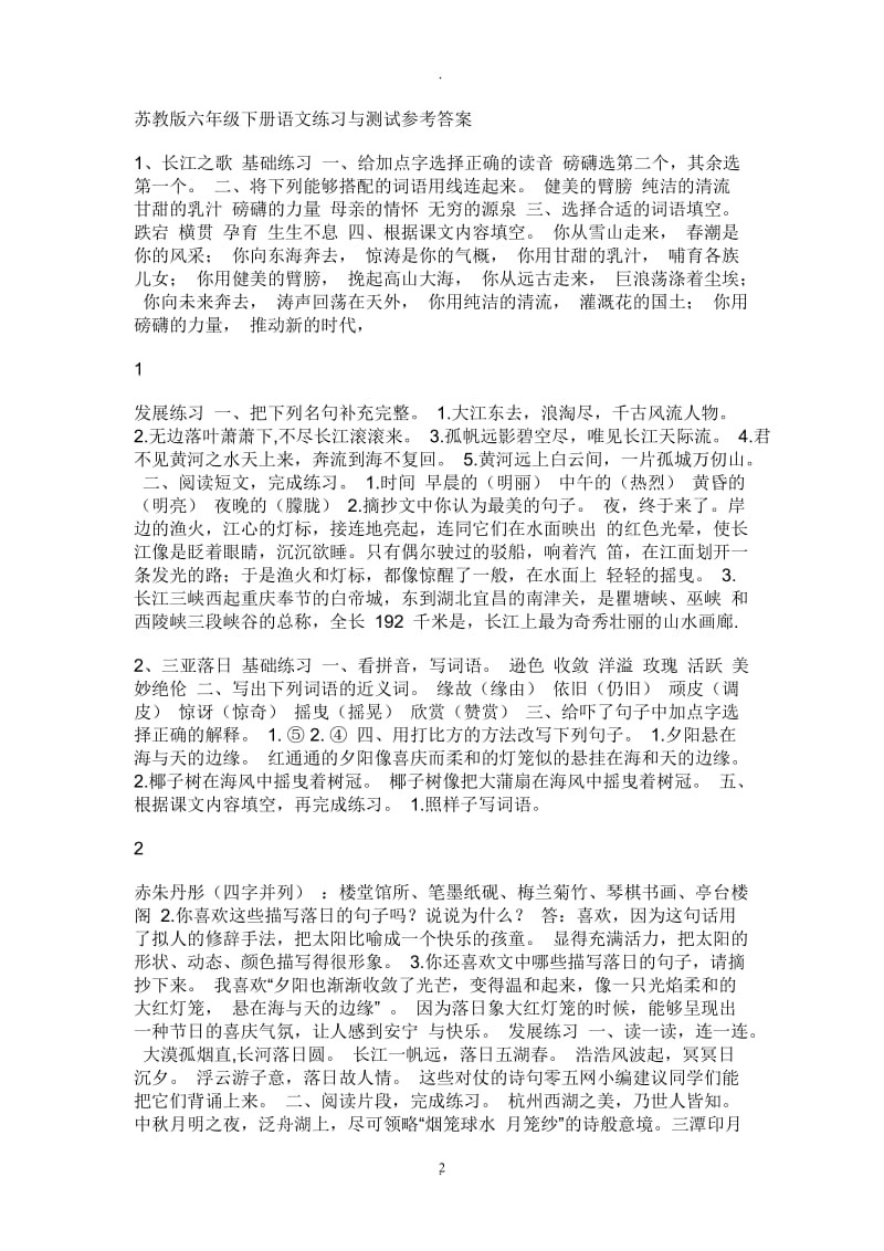 苏教版六年级下册语文练习与测试参考答案.doc_第2页