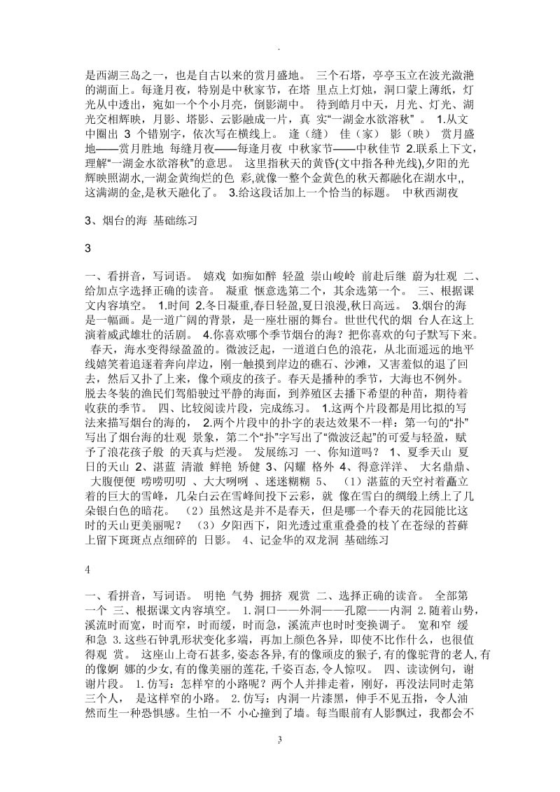 苏教版六年级下册语文练习与测试参考答案.doc_第3页