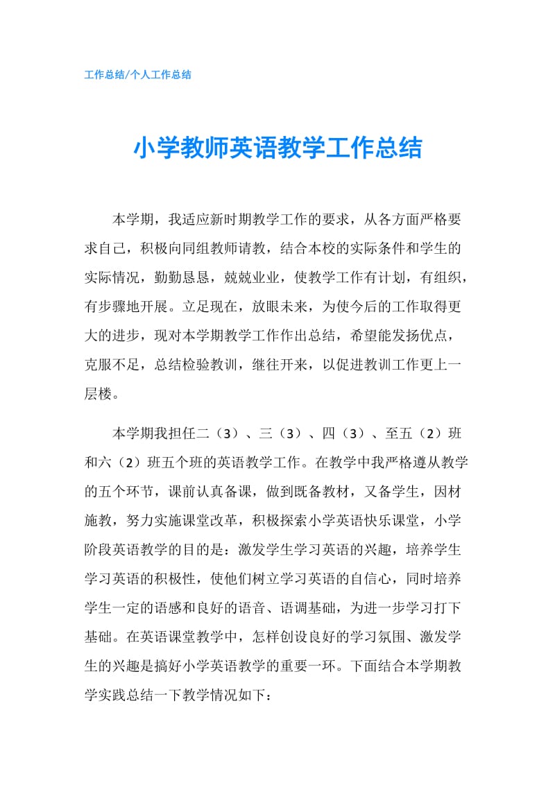 小学教师英语教学工作总结.doc_第1页