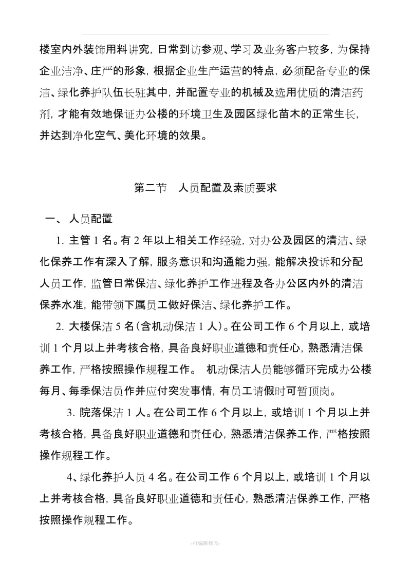 保洁绿化养护管理方案.doc_第2页