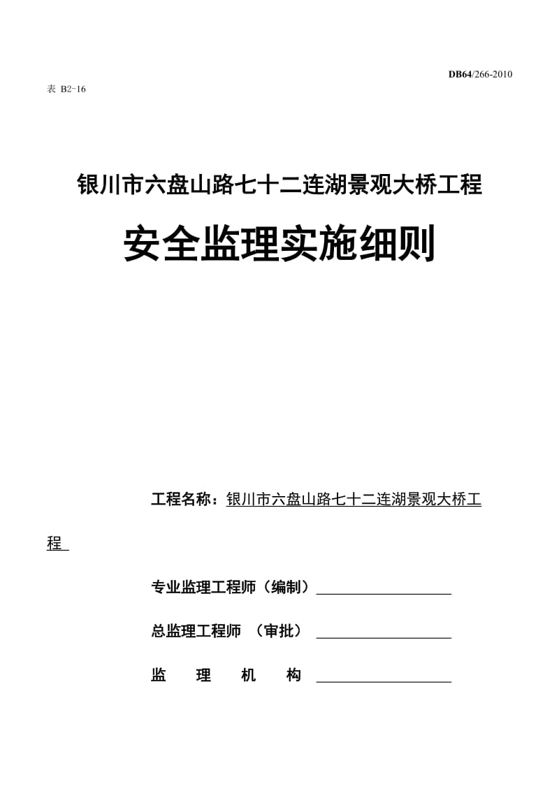 银川市某景观大桥工程安全监理实施细则.doc_第1页