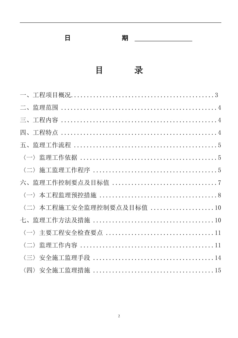 银川市某景观大桥工程安全监理实施细则.doc_第2页