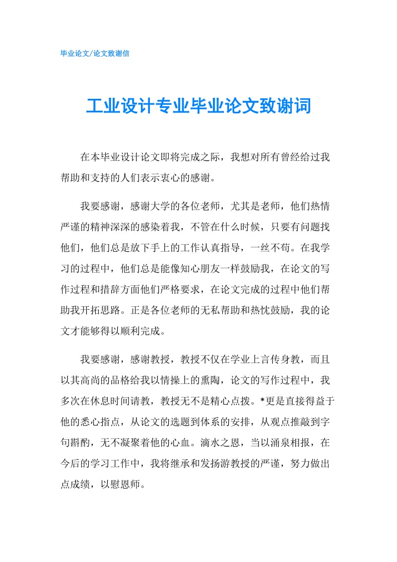 工业设计专业毕业论文致谢词.doc_第1页