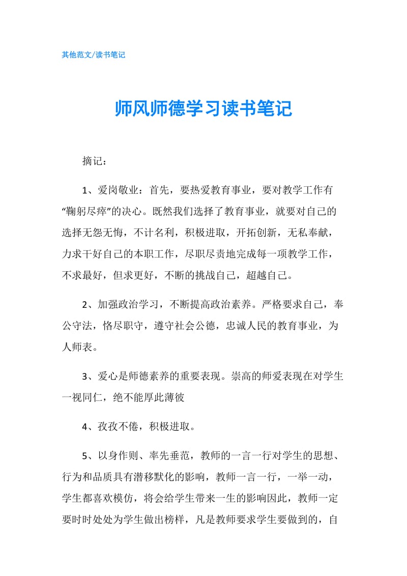 师风师德学习读书笔记.doc_第1页