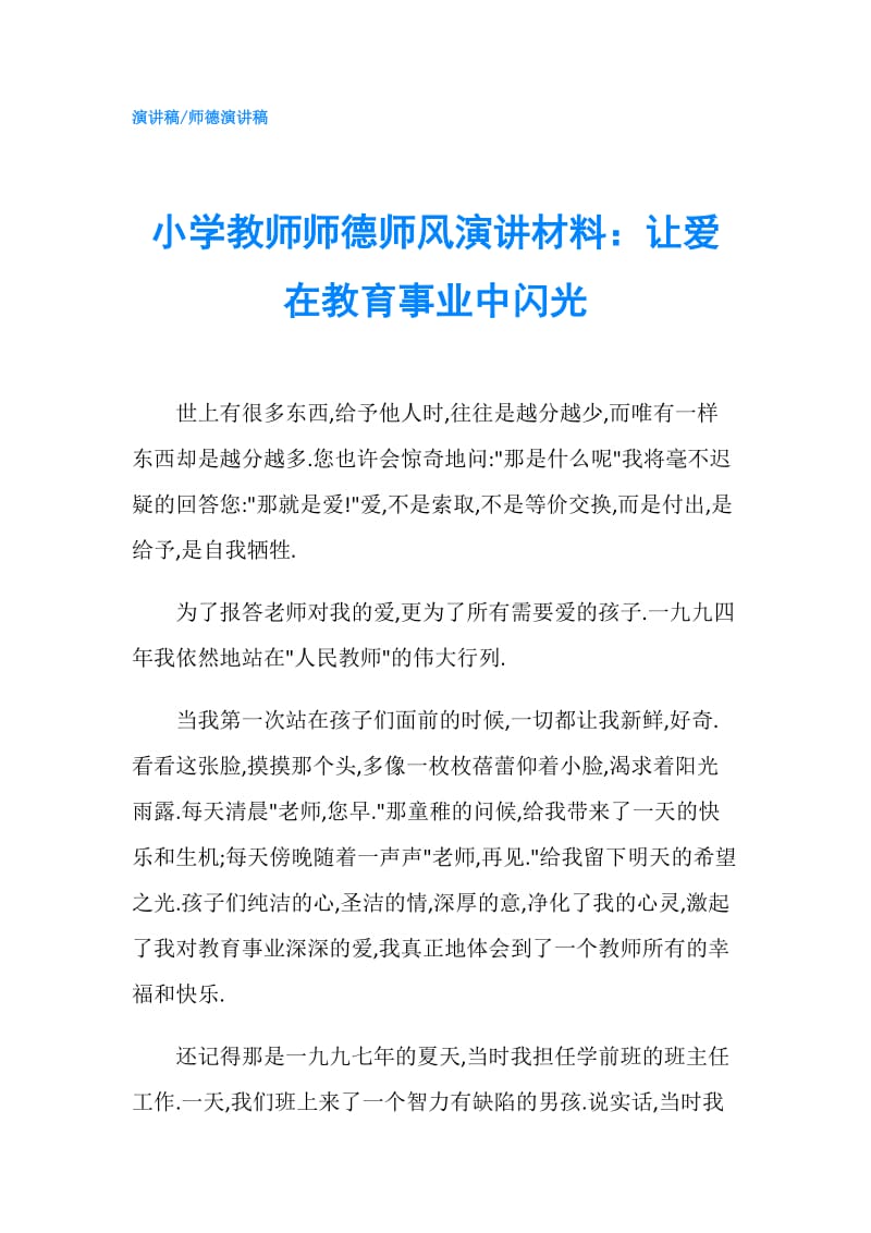 小学教师师德师风演讲材料：让爱在教育事业中闪光.doc_第1页