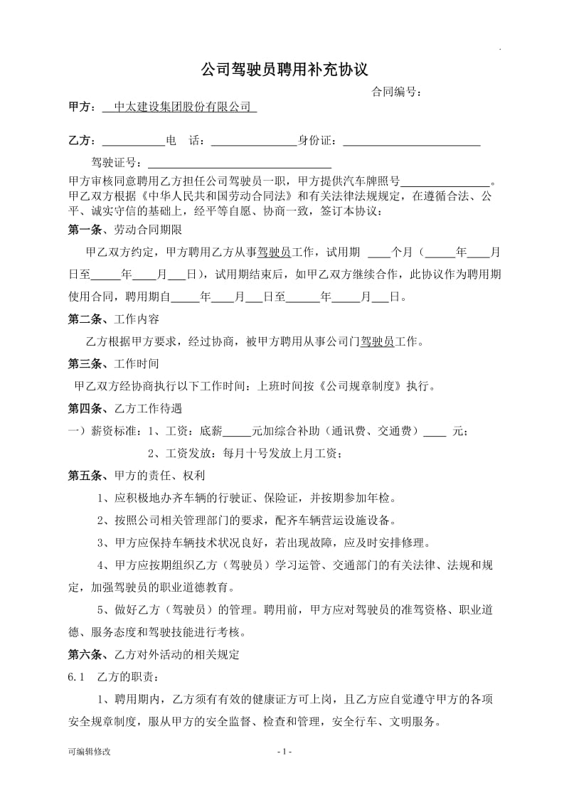 公司驾驶员聘用合同.doc_第1页