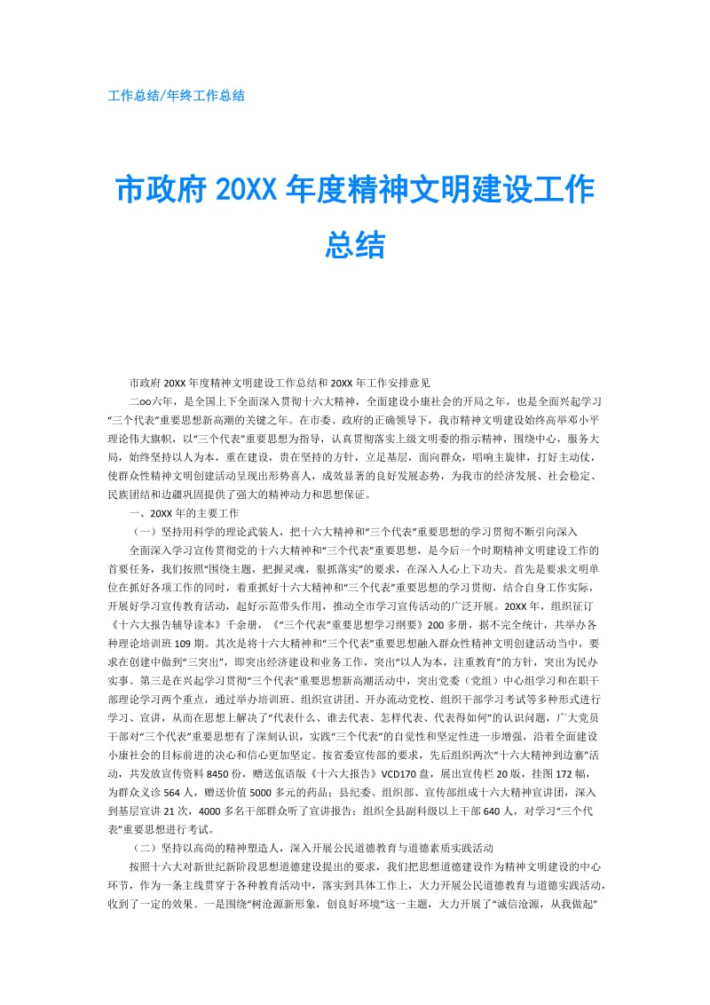 市20XX年度精神文明建设工作总结.doc_第1页