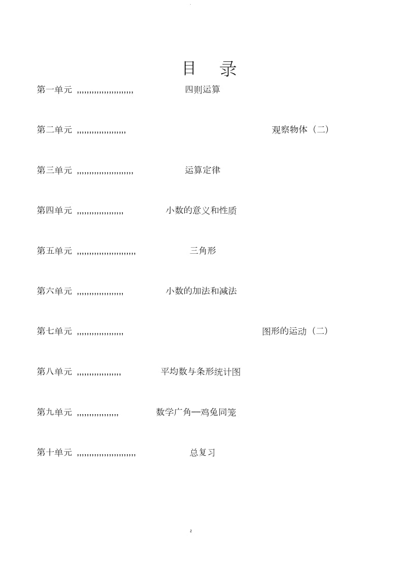 年最新人教版四年级下册数学全册教案.docx_第2页