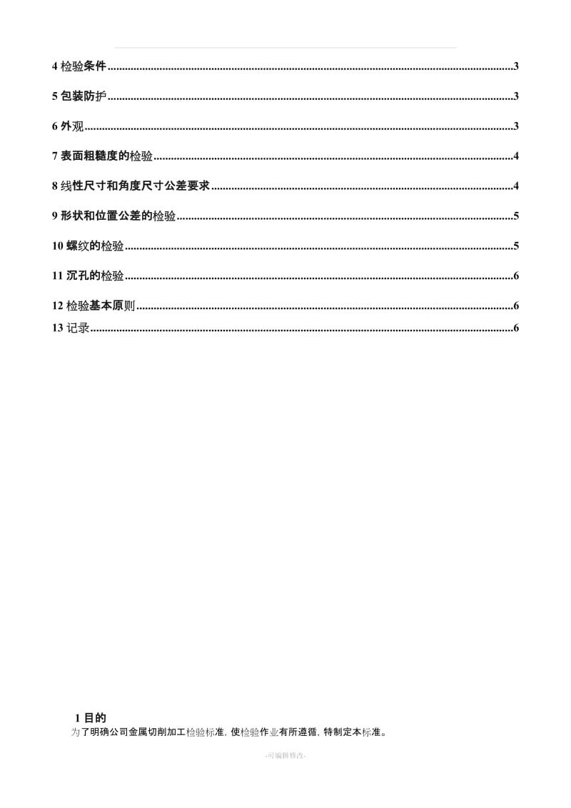 机加工检验规范.doc_第2页