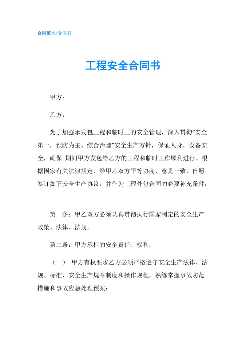 工程安全合同书.doc_第1页