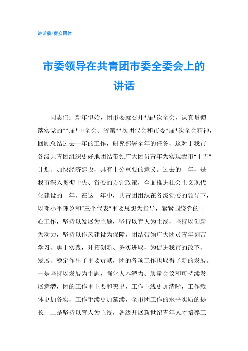 市委领导在共青团市委全委会上的讲话.doc_第1页