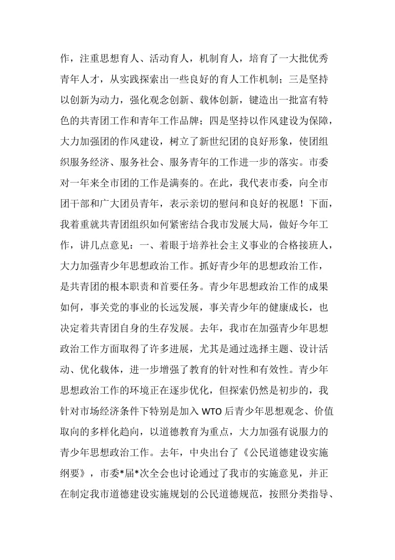 市委领导在共青团市委全委会上的讲话.doc_第2页